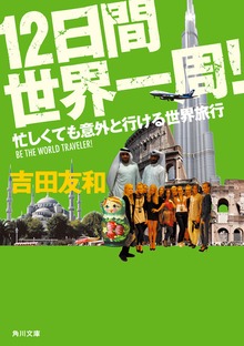 12日間世界一周！ 忙しくても意外と行ける世界旅行