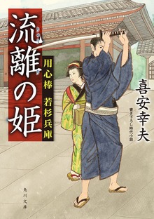 流離の姫 用心棒 若杉兵庫