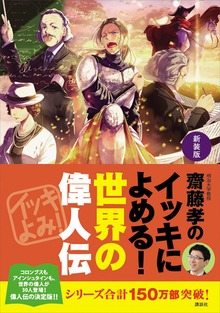 新装版 齋藤孝のイッキによめる！ 世界の偉人伝