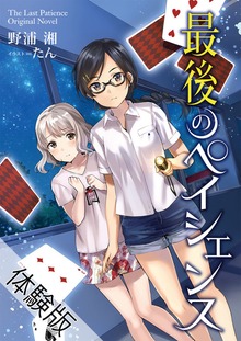 最後のペイシェンス