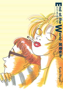 エンド・オブ・ザ・ワールド