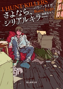 〈さよなら、シリアルキラー〉シリーズ