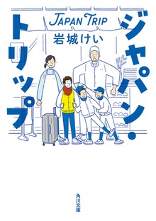 ジャパン・トリップ