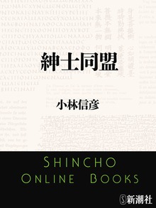 紳士同盟