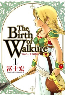 ワルキューレの降誕