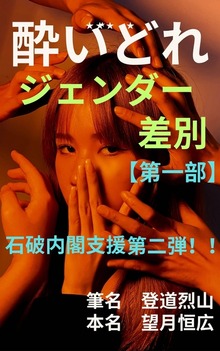 酔いどれ ジェンダー差別【第一部】 石破内閣支援第二弾！！