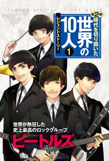 時代を切り開いた世界の１０人 第２期