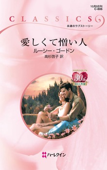 愛しくて憎い人