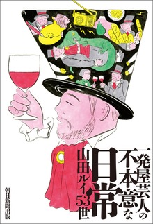一発屋芸人の不本意な日常