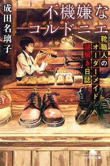 不機嫌なコルドニエ 靴職人のオーダーメイド謎解き日誌