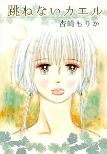 跳ねないカエル