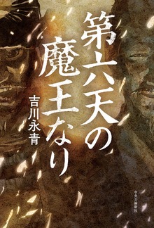 第六天の魔王なり
