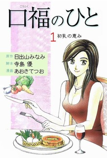 口福のひと（グループ・ゼロ）