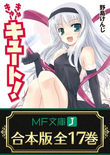 【合本版】きゅーきゅーキュート！ 全17巻