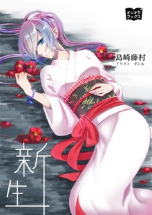 新生