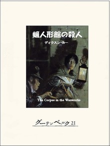 蝋人形館の殺人