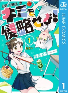 キミを侵略せよ！