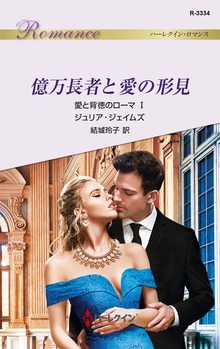 愛と背徳のローマ（ハーレクイン）