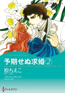 予期せぬ求婚　２