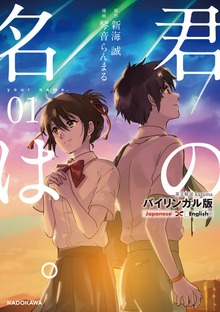 バイリンガル版　君の名は。