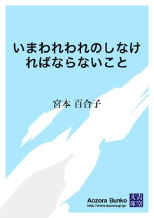 いまわれわれのしなければならないこと
