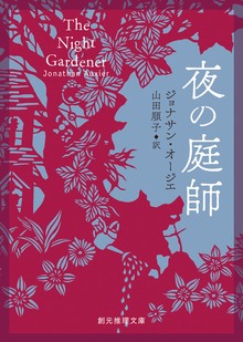 夜の庭師