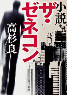 小説 ザ・ゼネコン