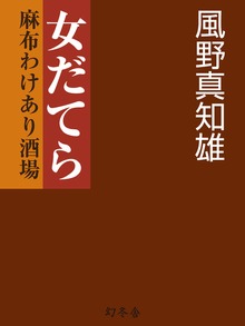 女だてら 麻布わけあり酒場