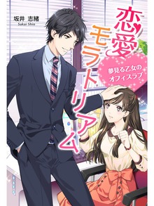 恋愛モラトリアム