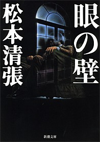 眼の壁