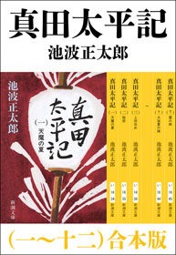 真田太平記（一～十二） 合本版