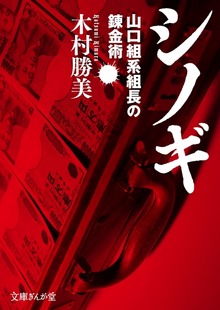 シノギ 山口組系組長の錬金術