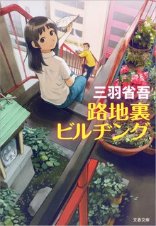 路地裏ビルヂング