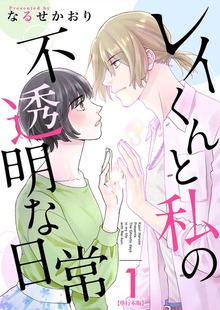 レイくんと私の不透明な日常 単行本版（ティアード）