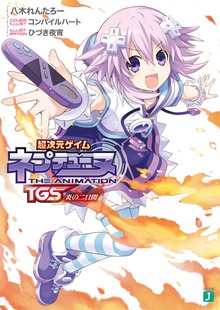 超次元ゲイム ネプテューヌ