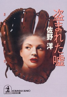 盗まれた嘘