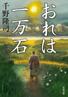 おれは一万石