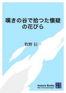 嘆きの谷で拾つた懐疑の花びら