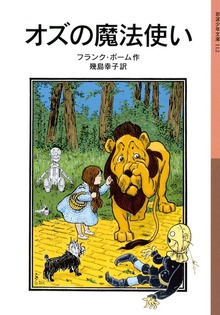 オズの魔法使い
