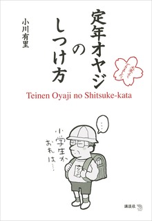 定年オヤジのしつけ方