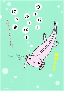 ウーパールーパーにっき　うぱ子はじめました。