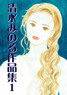 清水みのる作品集（Jコミックテラス）