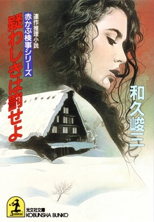 赤かぶ検事
