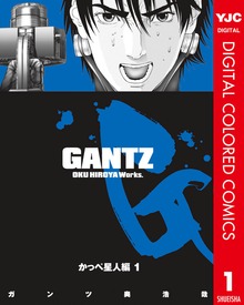 GANTZ カラー版 かっぺ星人編