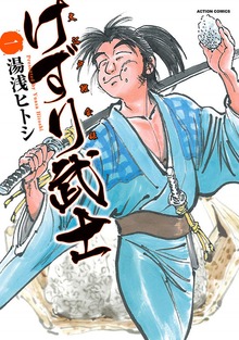 けずり武士