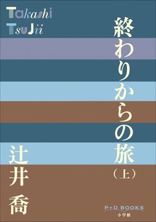 終わりからの旅（P+D BOOKS）