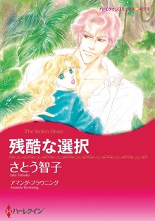 残酷な選択