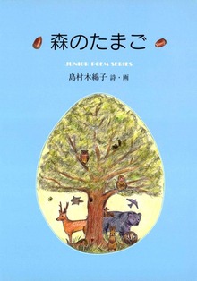 森のたまご