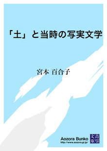 「土」と当時の写実文学