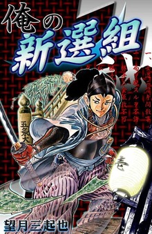 俺の新選組（eBookJapan Plus）